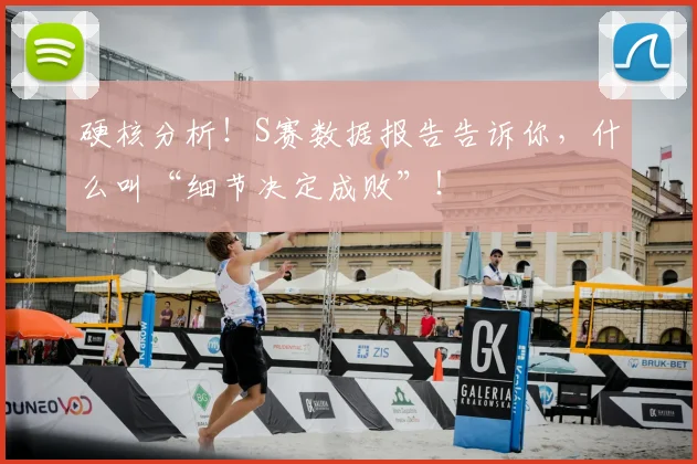 硬核分析!S赛数据报告告诉你,什么叫“细节决定成败”!
