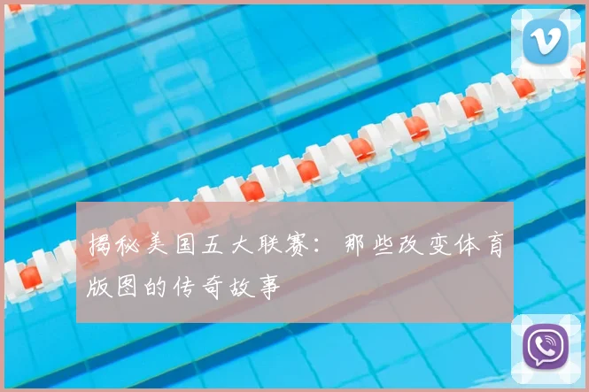 揭秘美国五大联赛：那些改变体育版图的传奇故事