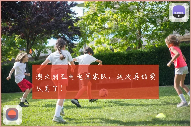 澳大利亚电竞国家队，这次真的要认真了！