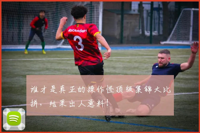 谁才是真正的操作怪顶级集锦大比拼，结果出人意料！