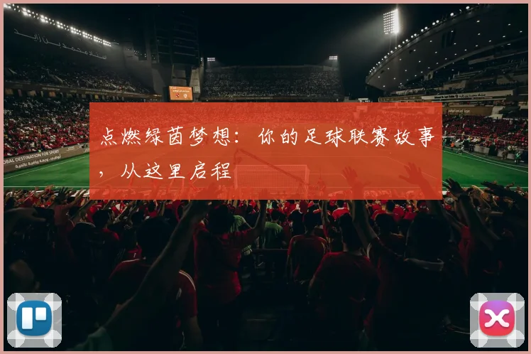 点燃绿茵梦想:你的足球联赛故事,从这里启程