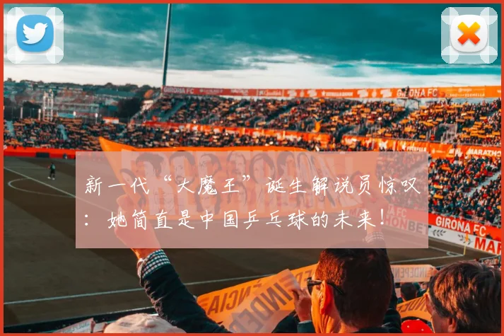 新一代“大魔王”诞生解说员惊叹:她简直是中国乒乓球的未来!